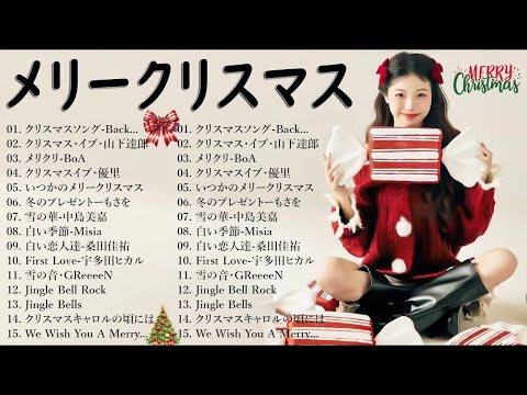 クリスマスソングメドレー 🎄🎄日本のクリスマスソング2024 💝クリスマスソング洋楽邦楽冬歌 BGM 定番メドレー