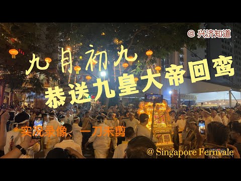 新加坡九月初九恭送九皇大帝回鸾@FERNVALE。在日常生活里发现、弘扬华夏民族传统的生活方式。|偶遇议员颜天宝，跟普通民众一样安步当车。|祝福新加坡兴旺发达，越来越好！！