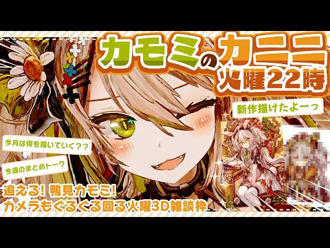 【カモミのカニニ🦆火曜22時雑談】プチ新作絵公開！今月描いていくのはどんな絵？30分でわかる最近のまとめ☆【#鴨見カモミ／CAMOMI Camomi】