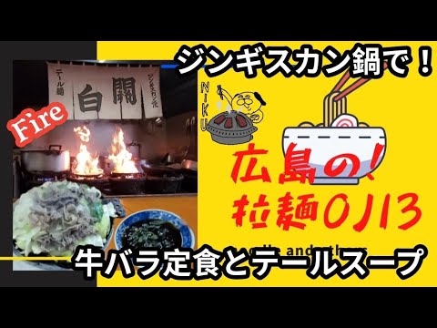 【広島グルメ】呉市！「関白・かんぱく」ジンギスカン鍋の牛バラ定食でファイアー🔥