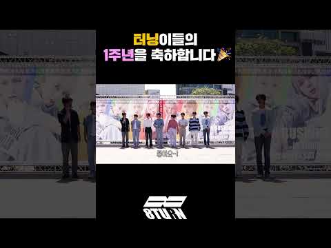 터닝이들의 1주년을 축하합니다🎉(#shorts)