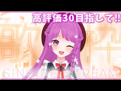 【歌枠】春っぽい歌をイケボカワボで歌いたい～♪高評価30目指す！【Singing Stream】