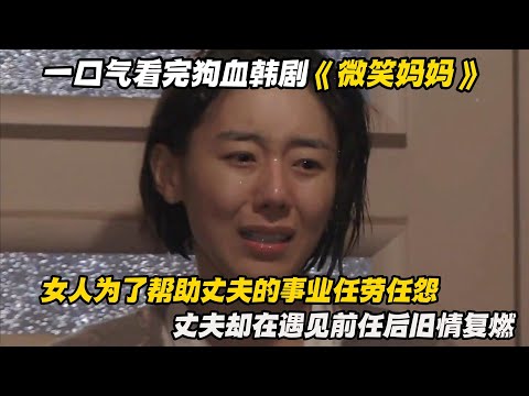 一口气看完狗血韩剧《微笑妈妈》女人为了帮助丈夫的事业任劳任怨，丈夫却在遇见前任后旧情复燃