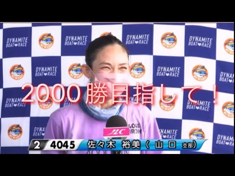 ボートレースびわこ　G3オールレディース　勝利者インタビュー　佐々木裕美