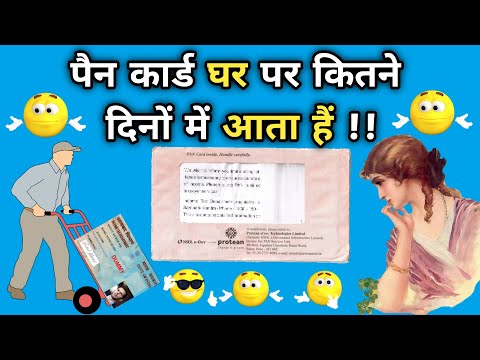 pan card kitne din mein aata hai | pan card kitne din mein ban jata hai | pan card kab tak aata hai