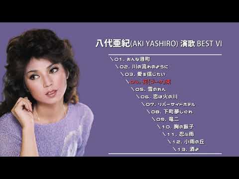 八代亜紀(AKI YASHIRO. 야시로 아키) 演歌 BEST Ⅵ