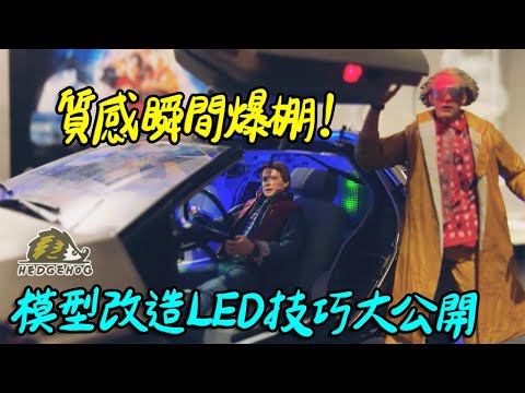 【超有感電系改造】模型加裝LED焊接技巧大公開，質感瞬間爆棚/Model retrofit- LED Selection, Soldering and Installation Tips