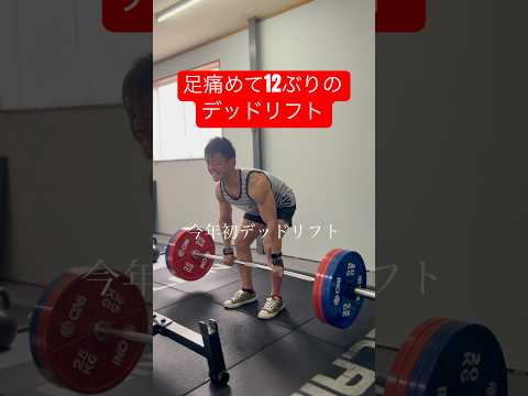 今年初デッドリフト　足を痛めて12日ぶりのデッドリフトになりました　#デッドリフト200kg #デッドリフト #筋トレ #パワーリフティング