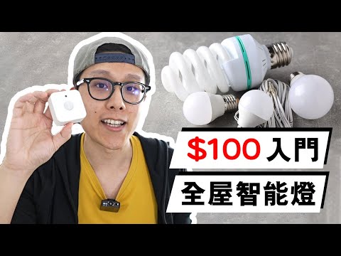 HOME TOUR！ 8個品牌智能燈比較！ Edwin智能家居 之 燈泡燈條全攻略 | WiZ Philips Hue Nanoleaf