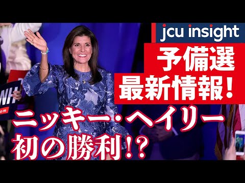 予備選最新情報！ニッキー・ヘイリー、トランプ氏に初勝利！？【アメリカ大統領選2024ニュース】