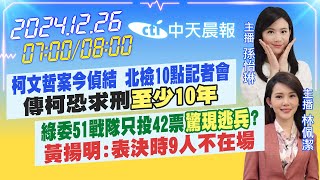 【12/26即時新聞】柯文哲案今偵結 北檢10點記者會 傳柯恐求刑至少10年｜綠委51戰隊只投42票"驚現逃兵"?黃揚明:表決時9人不在場｜孫怡琳 林佩潔報新聞 20241226 @中天電視CtiTv