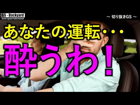 【車酔い】「あなたの運転酔いやすい」と言われる人が、無意識に普段からやっている運転操作／”ロールする＝酔う”わけではない【切り抜きGS】