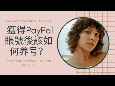 獲得PayPal賬號後該如何養號？