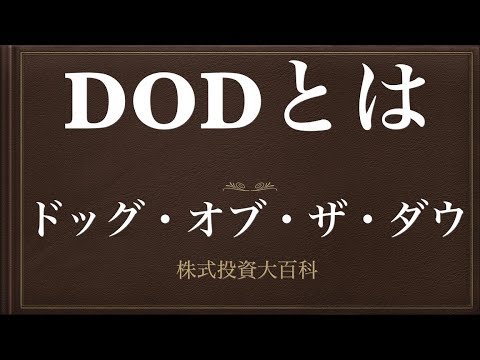 [動画で解説] DOD（ドッグス・オブ・ザ・ダウ）とはー特徴と手法ー