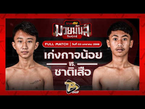 [FULL MATCH] เก่งกาจน้อย ก๋วยบางคอแหลม VS ชาติเสือ อ.กิจเกษม | 3 ม.ค. 67