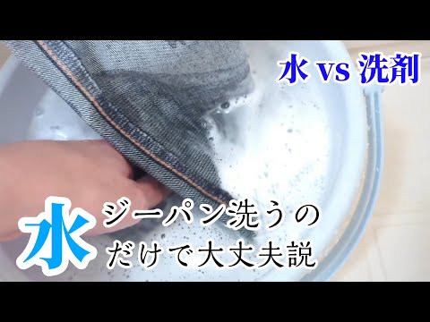 260：ジーパンは水だけで十分！、、、ではない。　EDWIN 503