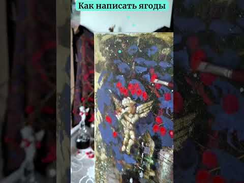 Как написать ягоды #творчество #искусство #живопись