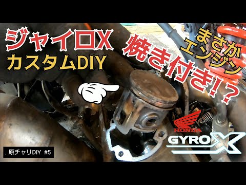 【原チャリDIY #5】まさか、エンジン焼き付き！？／貯めた小遣い100万円で築41年190坪土地付き別荘買った