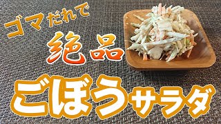 【ごぼうサラダのレシピ】ごまだれがすごく合います！食物繊維もしっかり摂れるサラダ