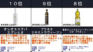 2023年【最高級のオリーブオイルで美味しく健康に】エキストラバージンオリーブオイル 人気ランキングTOP10