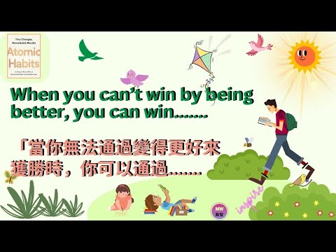 [Quotes about Life 05 . 人生語錄 05] - When you can’t win by being better........ 當你無法通過變得更好來獲勝時........