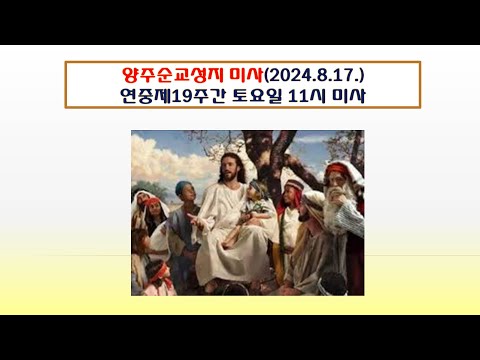 양주순교성지 미사(연중제19주간 토요일 11시 미사 2024.8.17.)