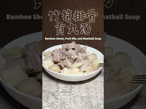 竹筍排骨貢丸湯 Bamboo Shoot, Pork Rib, and Meatball Soup