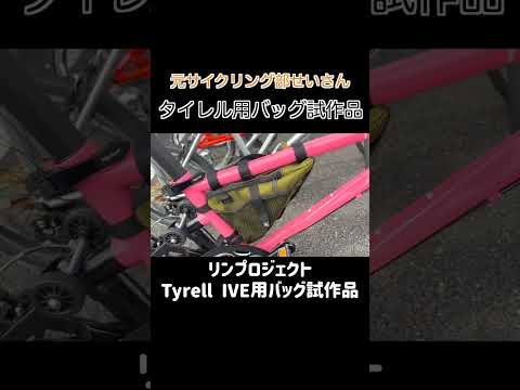 サイクルスポーツデイズ Tyrell リンプロジェクトの試作品!?　#Shorts #ミニベロ #自転車  #tyrell #折りたたみ自転車 #ミニベロロード #カスタム #タイレル