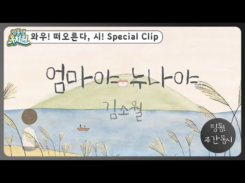 딩동! 주간 동시#8-1 | 김소월  [엄마야 누나야] | 딩동댕유치원