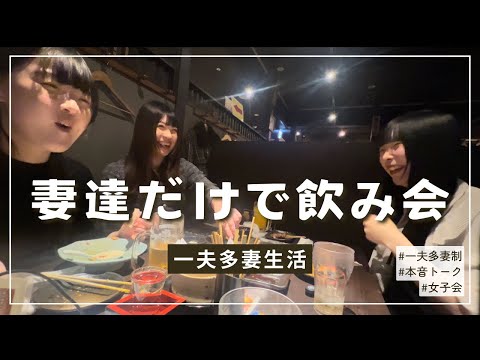 【一夫多妻制】ベロベロに酔ったら本音で色んなこと話してしまった【51話】