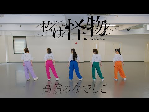 【Dance Practice Video】私は怪物／高嶺のなでしこ【HoneyWorks】