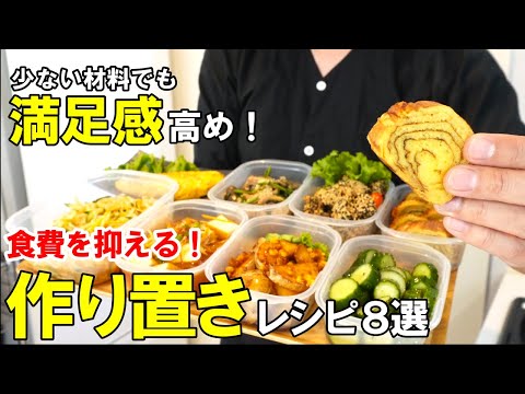 家計に優しい！『作り置きレシピ８選！』☆毎日の食事だから安くて美味いは正義☆子供からお年寄りまで喜ぶ簡単おかず☆