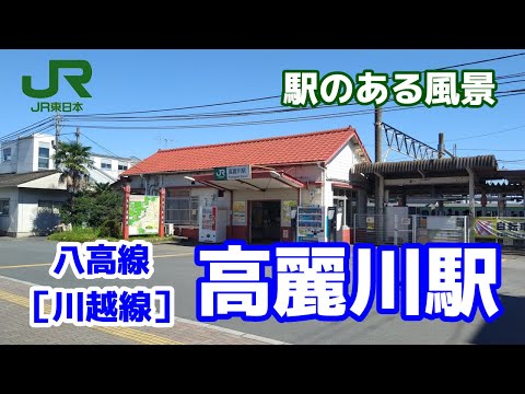 高麗川駅（こまがわ）八高線［川越線］ ～駅のある風景～