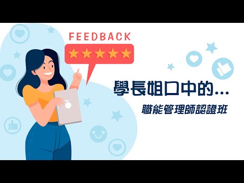 學員見證｜楊承睿學長口中的職能認證班