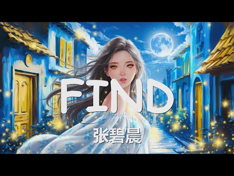 张碧晨 - FIND (歌词) 💗♫