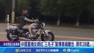 中國重機女網紅"三毛子"驚傳車禍離世 得年28歲 曾飆到時速265公里 中國重機女網紅車禍離世 網友重回車禍現場 見剎車痕跡驚喊:有10公尺│記者 劉玨妤│【國際焦點】20240902│三立新聞台