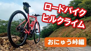 おにゅう峠を滋賀県側からロードバイクで登ってみました 自転車ヒルクライム動画