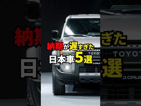 納期が遅すぎた日本車5選#shorts