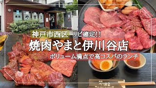 【神戸市西区】高コスパ焼肉ランチ/ボリューム満点/焼肉やまと伊川谷店/神戸ランチ