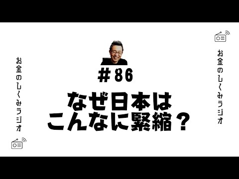 #86　ゲスト｜KMCさん③「なぜ日本はこんなに緊縮財政なの？それは意図的に」