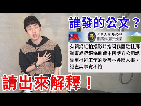 我做國際救援卻被抹黑！怎樣？你外交部是沒人管了是不是？【好棒Bump】