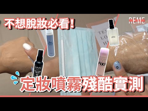 不想脫妝必看！定妝噴霧殘酷實測推薦-fixx、nyx、1028、3CE！TOP 4 SETTING SPRAYS!【REME 旅覓】