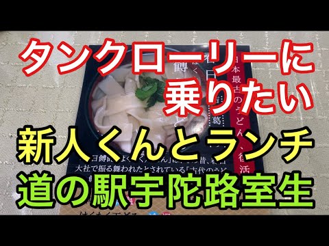 【大型タンクローリー】道の駅宇陀路室生　　　　日本最古のうどん