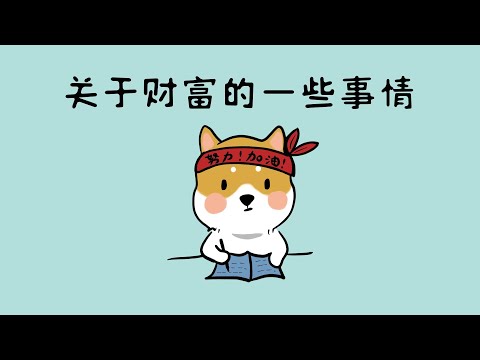 《小狗钱钱》：关于财富的一些事情