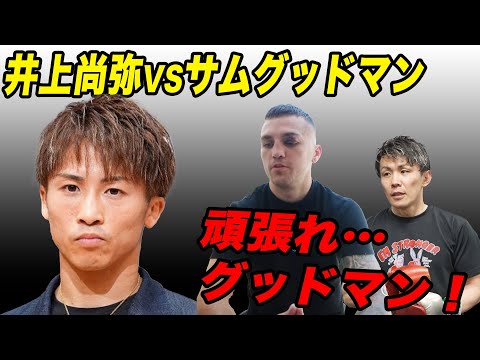 グッドマン。井上尚弥に勝つ方法を教えよう。