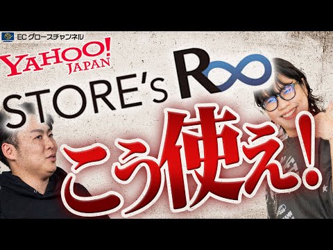 【Yahoo!】セグメント分けしたクーポンで狙い撃ち！STORE's R∞の使い方を改めて徹底解説！【ECコンサル】