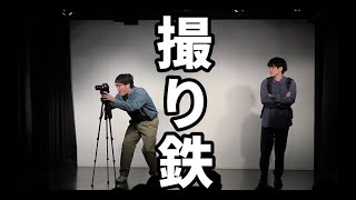 ファイヤーサンダー 『撮り鉄』