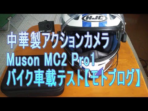 中華製アクションカメラ Muson MC2 Pro1 バイク車載テスト【モトブログ】【motovlog】