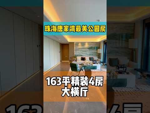 珠海唐家湾最美公园海景房，163平精装四房，无敌大横厅一线景观#珠海#珠海新房 #珠海唐家湾新房 #珠海市区新房#珠海仁恒滨海湾#珠海中山公园#珠海万科红树东岸#珠海格力海岸#珠海美的宝龙城