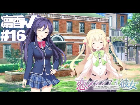 【恋×シンアイ彼女】凛香√ part16【実況プレイ】